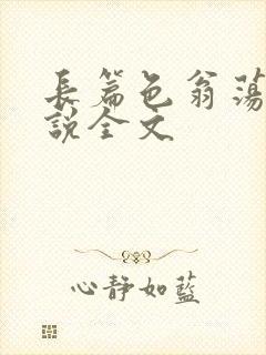 长篇色翁荡熄小说全文