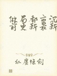 做局都市沉浮超前更新最新封面