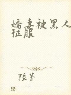 娇妻被黑人杰克征服封面