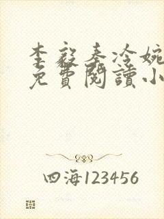 李毅秦冷婉全文免费阅读小说封面