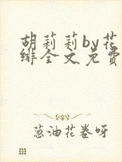 胡莉莉by花日绯全文免费阅读笔趣阁封面