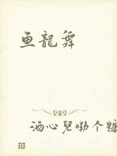 鱼龙舞