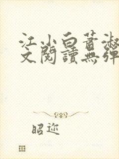 江小白萧淑云全文阅读无弹窗笔趣阁