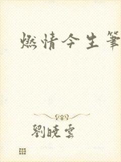 燃情今生笔趣阁