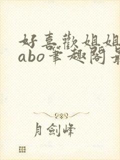 好喜欢姐姐glabo笔趣阁最新章节更新内封面