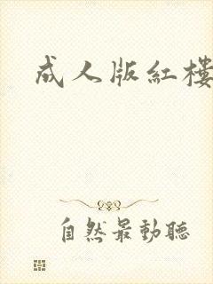 成人版红楼梦