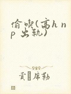 偷吃(高h np 出轨)封面