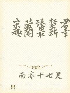 宋若臻楚君霆笔趣阁最新章节