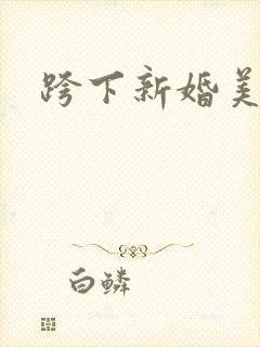 跨下新婚美妇