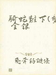 骑蛇难下(双) 金银封面