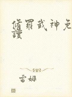 修罗武神免费阅读