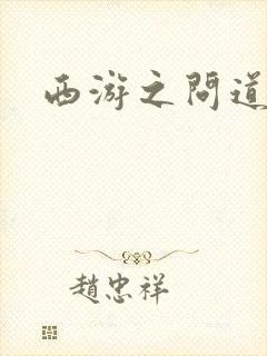 西游之问道诸天