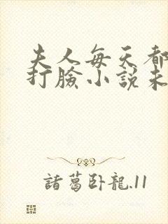 夫人每天都在线打脸小说未删减版