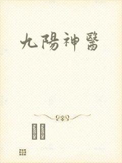 九阳神医封面