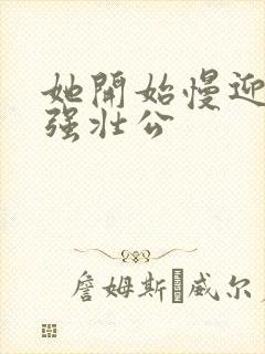 她开始慢迎迎合强壮公封面