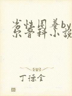 劣性圈养by夏尔骨科小说免费阅读