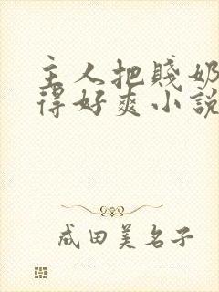 主人把贱奶头揪得好爽小说