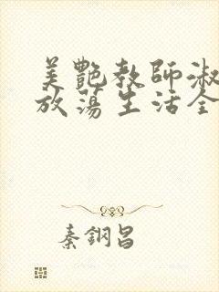 美艳教师淑敏的放荡生活全文阅读