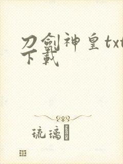 刀剑神皇txt下载