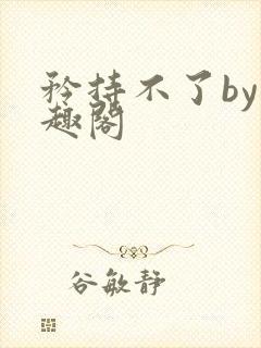 矜持不了by笔趣阁封面