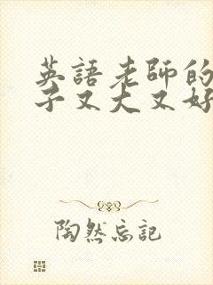 英语老师的小兔子又大又好吃封面