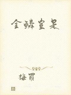 金鳞岂是