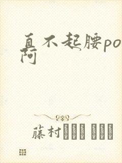 直不起腰pop阿封面