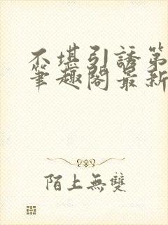 不堪引诱第二部笔趣阁最新章节更新