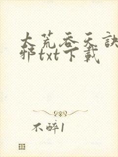 太荒吞天诀柳无邪txt下载