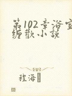 第102章浴室缠欢小说