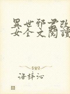 异世邪君改编众女全文阅读