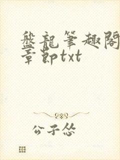 盘龙笔趣阁最新章节txt