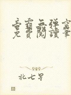 帝霸无弹窗全文免费阅读笔趣阁封面