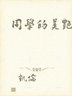 同学的美艳妈妈