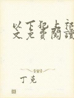 以下犯上祁言全文免费阅读笔趣阁封面