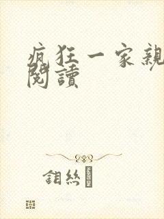 疯狂一家亲全文阅读