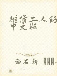 维修工人的绝遇中文版