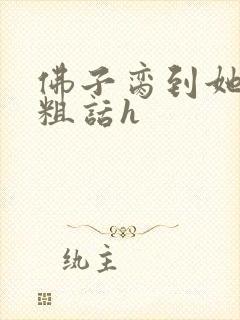 佛子脔到她哭h粗话h