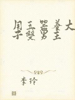 用玉器养大的皇子双男主