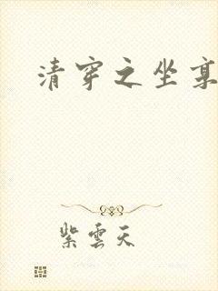 清穿之坐享其成封面