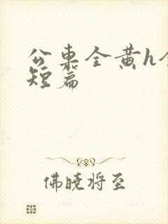 公车全黄h全肉短篇