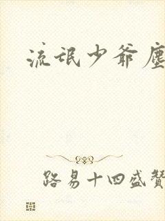 流氓少爷尘世游