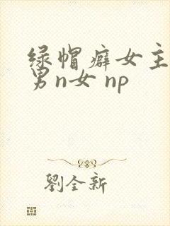 绿帽癖女主 1男n女 np封面
