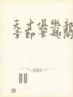 天才俱乐部最新章节笔趣阁