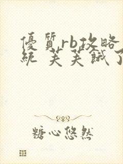 优质rb攻略系统 芙芙饿了封面