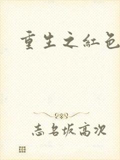 重生之红色纨绔