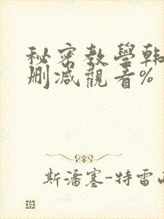 秘密教学韩漫无删减观看%
