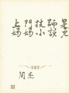 上门技师是初恋妈妈小说免费阅读赵