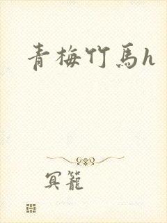 青梅竹马h