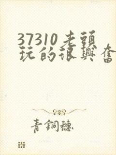 37310老头玩的很兴奋